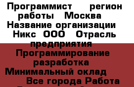 Программист SQL(регион работы - Москва) › Название организации ­ Никс, ООО › Отрасль предприятия ­ Программирование, разработка › Минимальный оклад ­ 85 000 - Все города Работа » Вакансии   . Адыгея респ.,Адыгейск г.